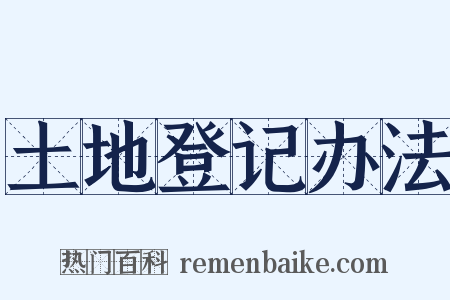 土地登记办法是什么意思的图片